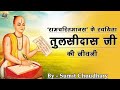 Biography of Goswami Tulsidas - Great Indian Poet who wrote 
