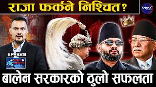 राजा फर्काउने ‘ग्रान्ड डिजाइन’, हिन्दु राष्ट्रप्रति बालेन लचक, प्रचण्डको सातो उड्यो ! मधेसमा शान्ति