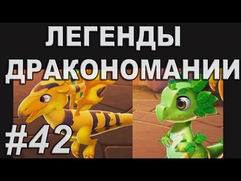 Легенды Дракономании Прохождение Часть 42 - Dragon Mania Legends PC Walkthrough Part 42