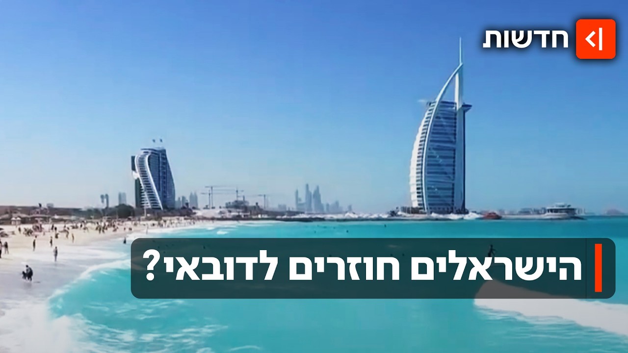 חופשה של אחרי המלחמה: האם הישראלים ינהרו לדובאי?