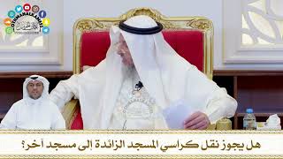 747 - هل يجوز نقل كراسي المسجد الزائدة إلى مسجد آخر؟ - عثمان الخميس