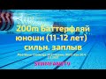 Mad Wave Challenge 2021 200m Баттерфляй юноши 11 12 лет сильнейший за�