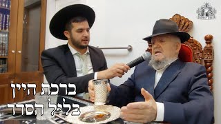 מרן שליט"א - ברכת היין בליל הסדר (הערוץ של מוסדות כיסא רחמים) - התמונה מוצגת ישירות מתוך אתר האינטרנט יוטיוב. זכויות היוצרים בתמונה שייכות ליוצרה. קישור קרדיט למקור התוכן נמצא בתוך דף הסרטון