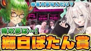 【 スト6 】獅白ぼたんさんに夢を問われるまりゅめろ #ccjp杯round2 【 切り抜き 】《 アール 松本P 中山D 》