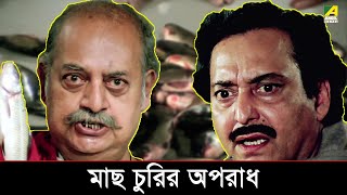 Download lagu মাছ চুরির অপরাধ | Movie Scene | Aagaman | Tapas Paul | Debashree Roy mp3