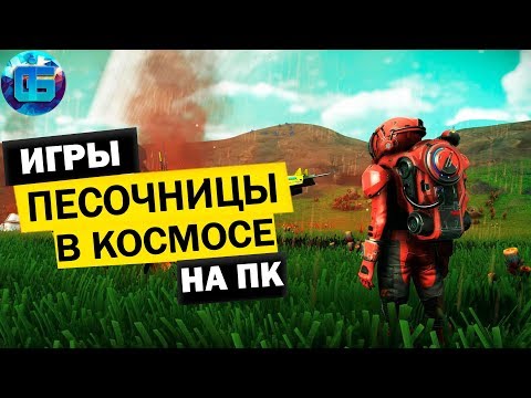 Топ Космических Песочниц и Выживалок на ПК | Игры про Космос Часть 1
