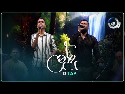 Landu (ලන්දු) | D TAP | Maa (මා) | TV Derana