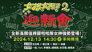 [閒聊] 女孩好野 第二季迎新會