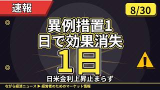 米財務省の異例措置1日で効果消失🚨半導体装置過去最高益📈小売税優遇で消費喚起へ 経営者が知るべき経済総まとめ【8/30】