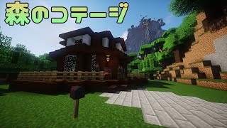 【ゆっくり建築紹介】森のコテージ【Minecraft】