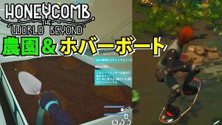 【Honeycomb The World Beyond 】ホバーボートで移動が快適！農園開始で自給自足を始める【ハニーコウム】