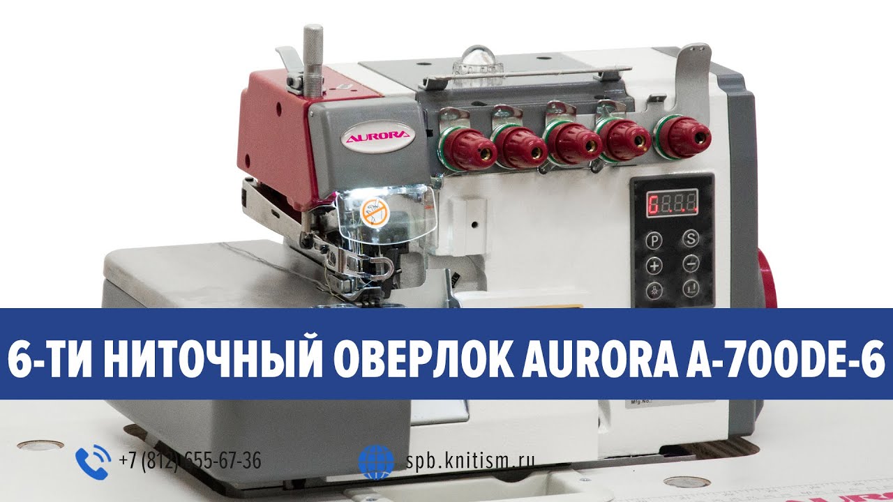 6-ти ниточный оверлок Aurora A-700DE-6