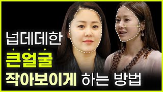 EDITION TV - 얼굴 작아 보이는 법 | 넙데데한 큰 얼굴 입체적으로 커버하는 가장 현실적인 방법