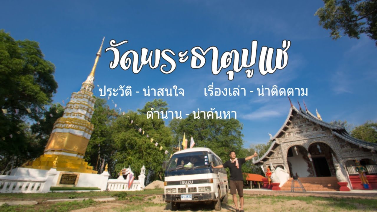 วัดพระธาตุปูแช่