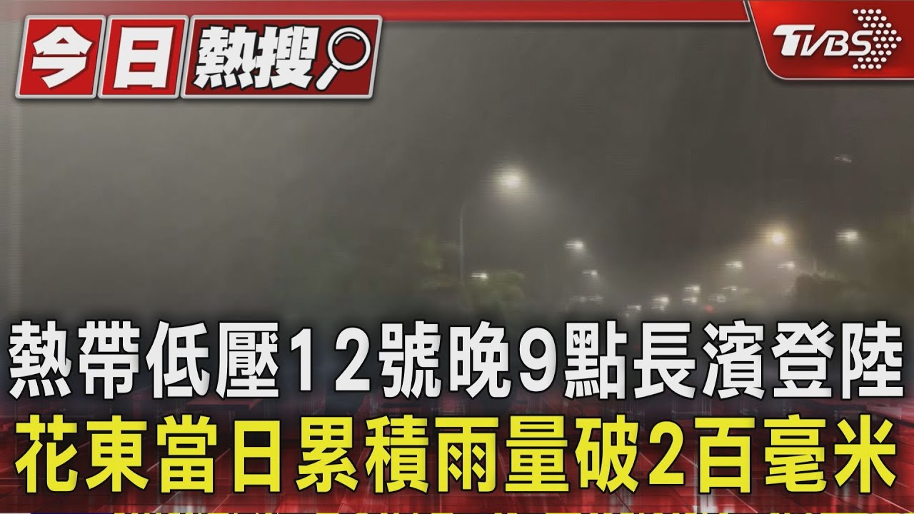 熱帶低壓12日晚9點長濱登陸 花東當日累積雨量破2百毫米