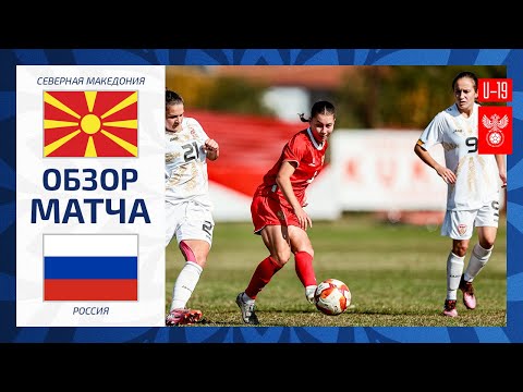 North Macedonia U19 vs. Russia U19. Match Highlights | North Macedonia WU19 vs. Russia WU19