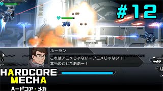 【PC】# 12 じゃがまの実況！『ハードコア・メカ』