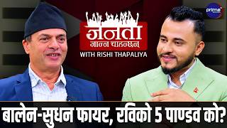 आईजीपी-इनम-न्यायाधीश प्रकरणबारे किन बोल्न चाहेनन् रास्वपा सांसद? स्वर्णिमसँग पानी बाराबार? Shri Ram