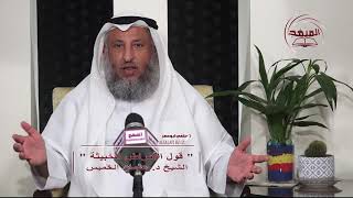 20- سلسلة ألفاظ مشهورة وبيان حكمها ــ قول الأمراض الخبيثة / الشيخ عثمان الخميس