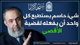 صورة 🕌🔴 شيءٌ حاسم يستطيع كل واحد أن يفعله لقضية الأقصى | حازم صلاح أبوإسماعيل