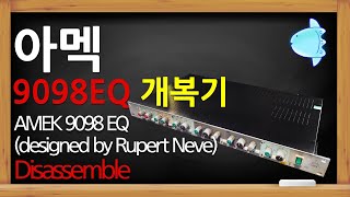 Video thumbnail for disassemble AMEK 9098 EQ by 소리곰