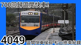 ［EMU700回歸區間快］4049次區間快車侯硐-松山搭乘紀錄 2024.11.16