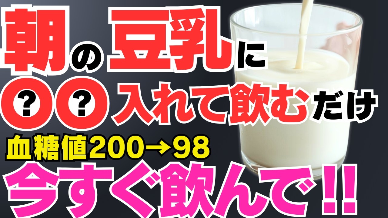 【血糖値200→98】朝の豆乳にアレ混ぜるだけ！内臓脂肪も落とす凄い食べ物3選【糖尿病・肥満予防】