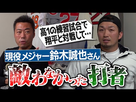 PL学園はガラ悪すぎ!?大谷翔平と高1で激突した伝説の練習試合!?プロ入りして唯一驚愕した激ヤバ打者!?シカゴカブス鈴木誠也選手が敵わなかった打者【メジャー1号記念球の衝撃保管場所!?】【③/3】