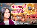 सीता राम जी की प्यारी राजधानी लागे मोह