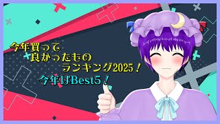 【雑談】今年買って良かったものランキング2025！【声優志望Vtuberでんでん】