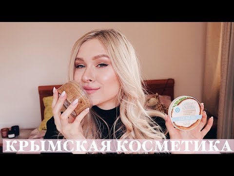 КРЫМСКАЯ КОСМЕТИКА | КОМУ ЭТО НАДО?