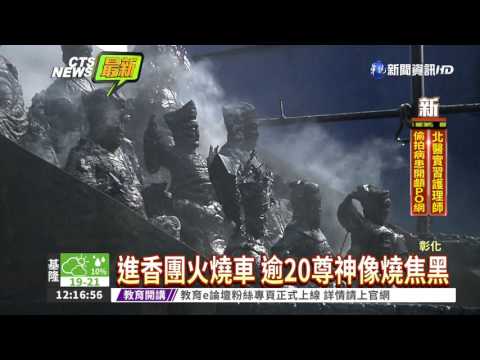 進香團火燒車 逾20尊神像燒毀