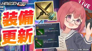 【PSO2NGS】昼寝から起き次第！武器と防具の更新したい！