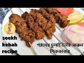 Seekh kebab on gas oven Gaser chulai seekh kabab | Seekh kabab recipe | Kabab recipe in Bengali