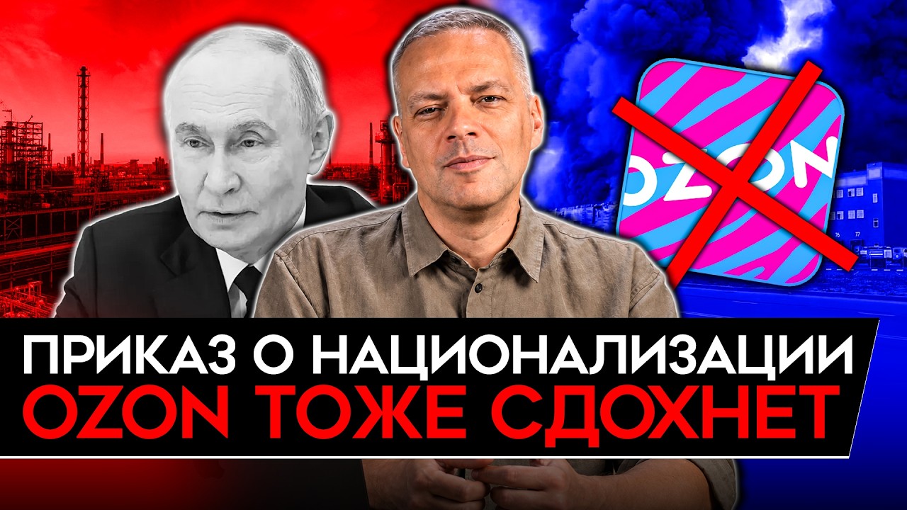 УКАЗ ПУТИНА О НАЦИОНАЛИЗАЦИИ/ КРАХ OZON/ БЕНЗИНОВЫЙ КРИЗИС НАРАСТАЕТ/ КРИЗИС А?