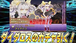 【FGO】ダイダロス・ナウクラテーのガチャ引くぞ！引けたら速攻で性能確認！最終再臨も