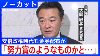 「党からいただいたものと思っていた」自民党・大岡敏孝議員が12年前に“商品券的な物”を受け取ったと明かす　安倍政権下でも金券配布か【ノーカット】(2025年3月21日)