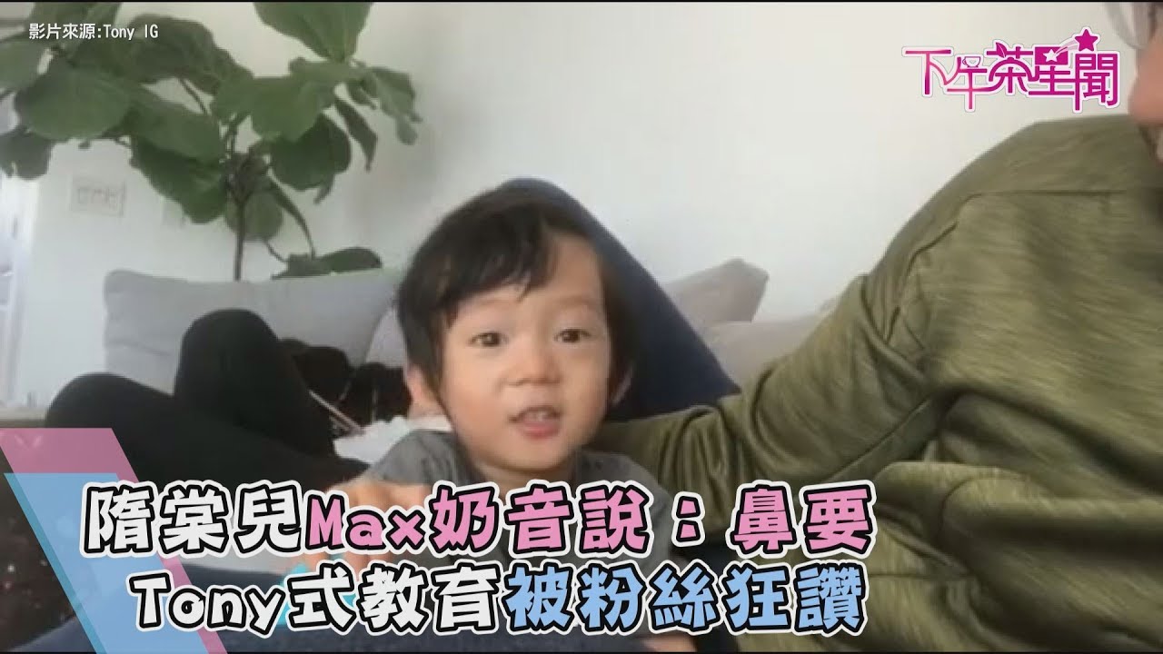 隋棠兒Max奶音說:鼻要 Tony式教育被粉絲狂讚