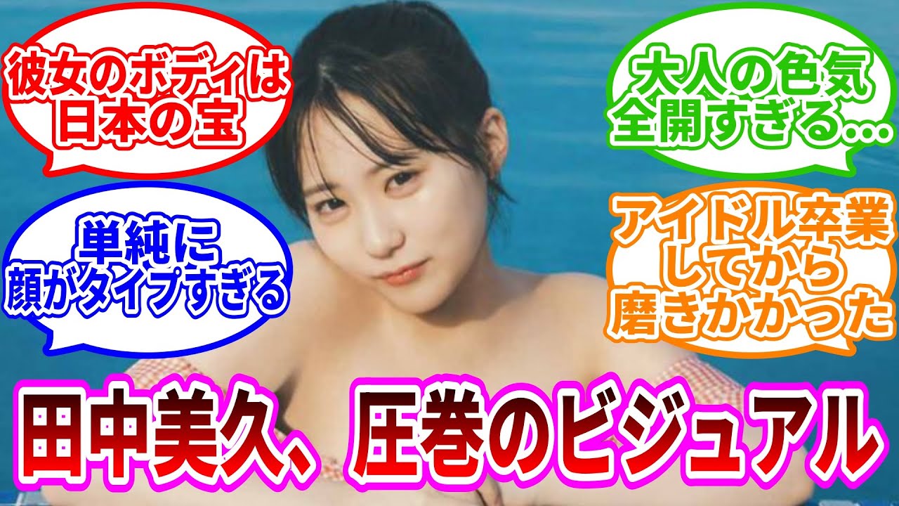 グラビア界の新女王”田中美久、圧巻のビジュアル披露