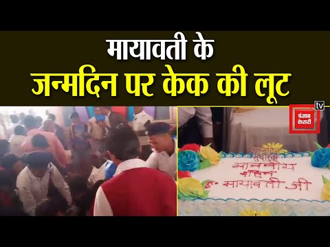 Mayawati Birthday: 64 किलो का Cake कटा, बंटा, और फिर लूटा