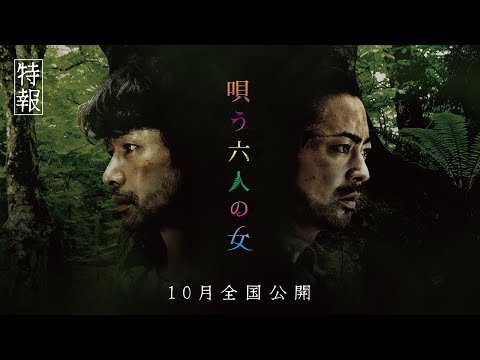 【公式】映画『唄う六人の女』特報 2023年10月全国公開