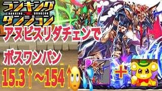 アヌビスリダチェンでランダンやる人おる？🤥🤥153↑〜154ライン【ウィンタースペシャル杯】