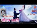 Singer Pawan Jeewan Saathi Superhit Nagpuri Song Ll जीवन साथी