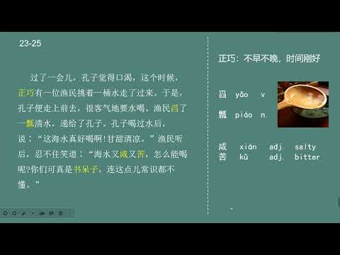 HSK Standard Course 5A 第4课 子路背米 Zilu carrying rice Part 3