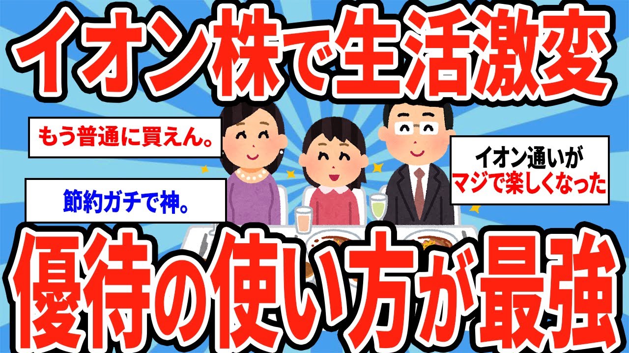 優待を使い倒したらマジで生活変わった。イオン株が本気でヤバいw【2chスレ】
