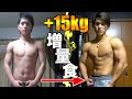 【1日の食事】ガリガリから15キロ体重を増やした増量食内容【バルクアップ】【太る方法】