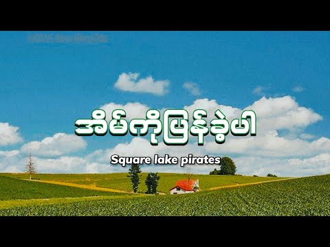 အိမ်ကိုပြန်ခဲ့ပါ /Square Lake Pirates (lyrics video)