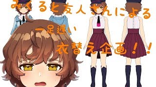 友人さんと！！一足遅い衣替え企画！！！