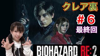 [バイオRE2]＃6 クレア裏。ホラゲー初心者[女性実況]
