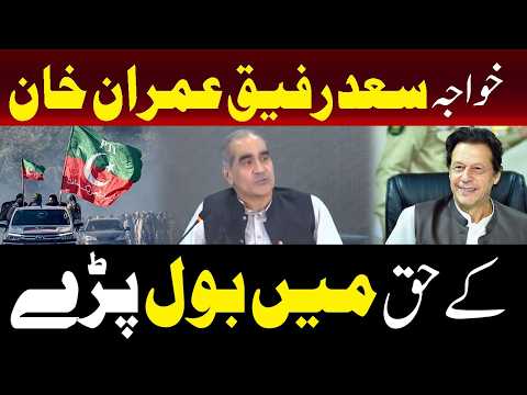 خواجہ سعد رفیق نے عمران خان کے حق میں بات کی۔